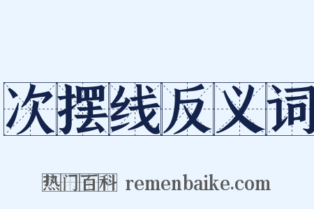 次摆线反义词是什么意思的图片